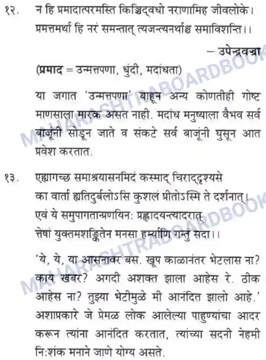 Maharashtra Board Solution Class-10 मन्दाकिनी+(Sanskrit) पद्यांशा। - अपठितम – अनुवादकौशलम Image 4