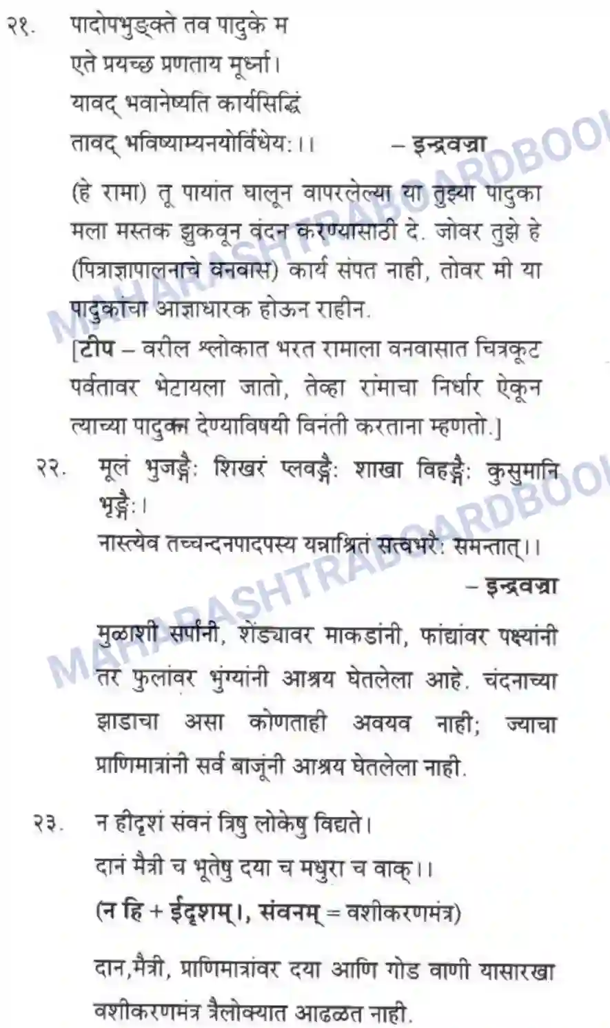 Maharashtra Board Solution Class-10 मन्दाकिनी+(Sanskrit) पद्यांशा। - अपठितम – अनुवादकौशलम Image 7