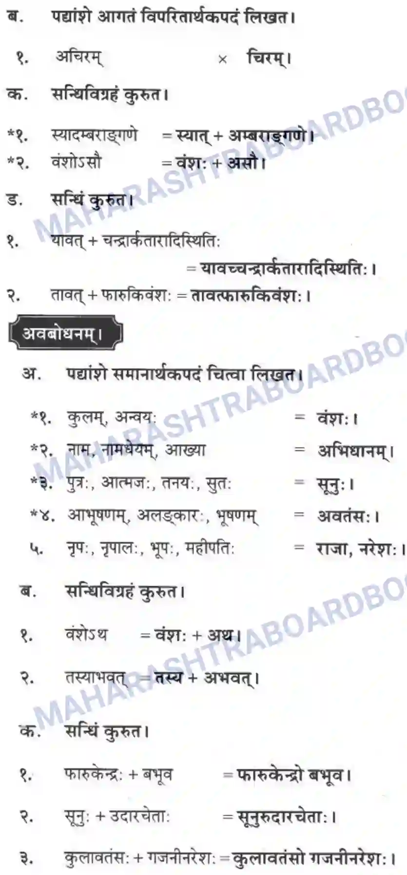 Maharashtra Board Solution Class-10 मन्दाकिनी+(Sanskrit) बहणपुरशिलालेख। - पद्यम अवबोधनम Image 3