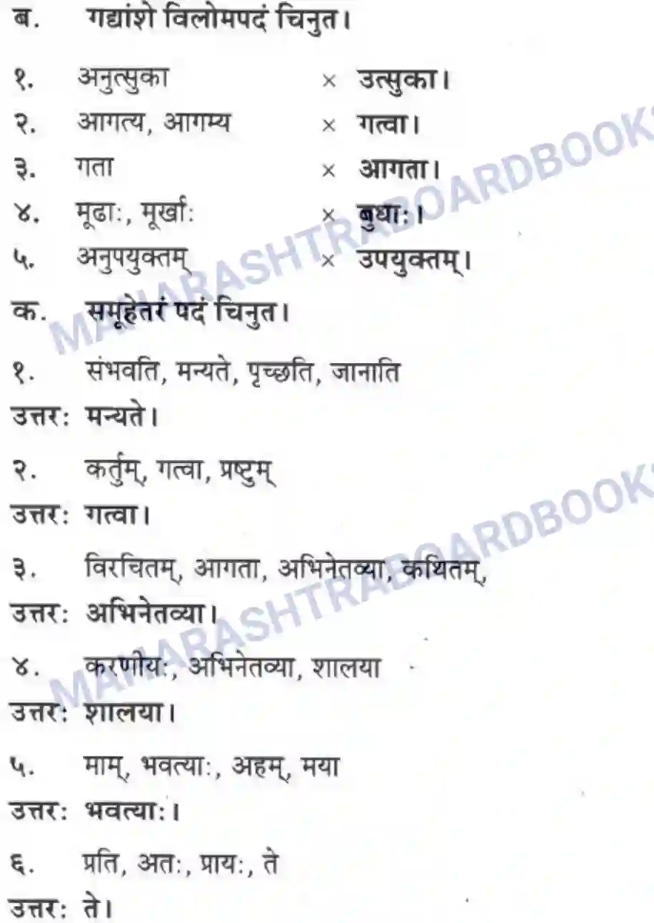 Maharashtra Board Solution Class-10 मन्दाकिनी+(Sanskrit) रसास्वादनम। - गद्यम अवबोधनम Image 5