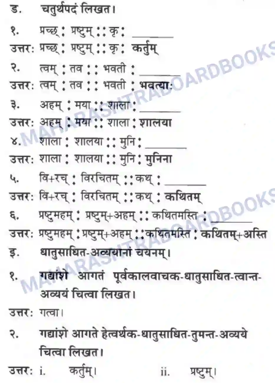 Maharashtra Board Solution Class-10 मन्दाकिनी+(Sanskrit) रसास्वादनम। - गद्यम अवबोधनम Image 6