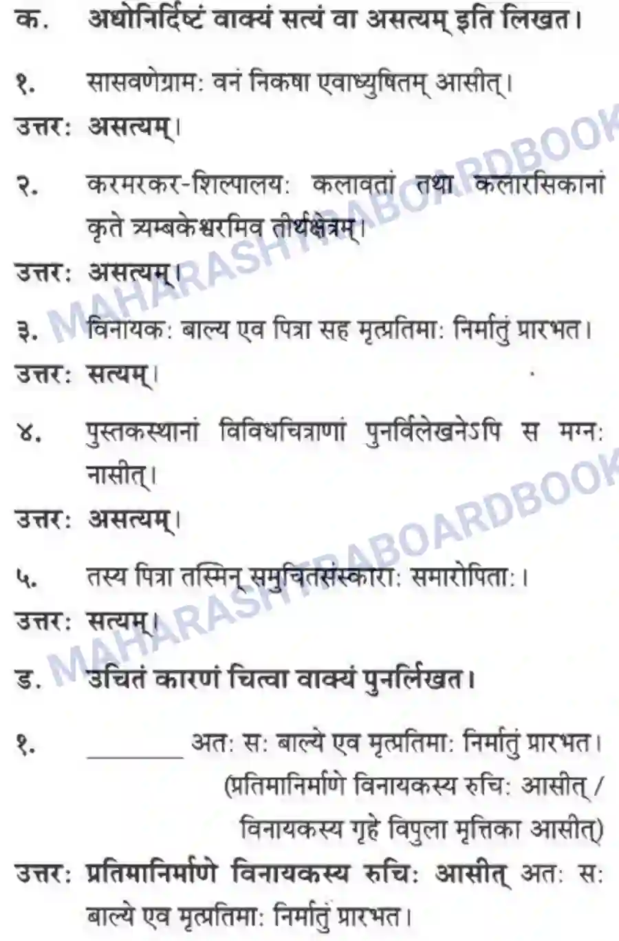 Maharashtra Board Solution class-10 मन्दाकिनी+(Sanskrit) शिल्पकार करमरकरमहोदय। - गद्यम अवबोधनम Image 4