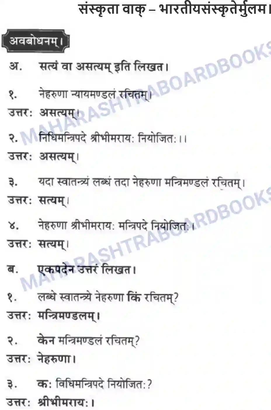 Maharashtra Board Solution class-10 मन्दाकिनी+(Sanskrit) संस्कृता वाक् – भारतीयसंस्कृतेर्मुलम। - स्थूलवाचनम अवबोधनम Image 1