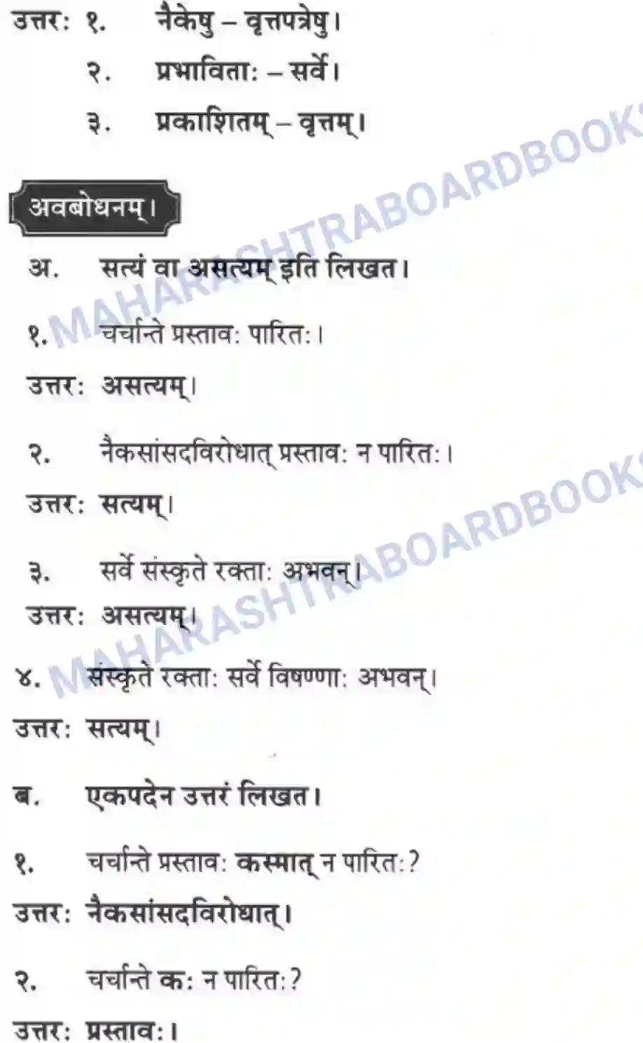 Maharashtra Board Solution class-10 मन्दाकिनी+(Sanskrit) संस्कृता वाक् – भारतीयसंस्कृतेर्मुलम। - स्थूलवाचनम अवबोधनम Image 11