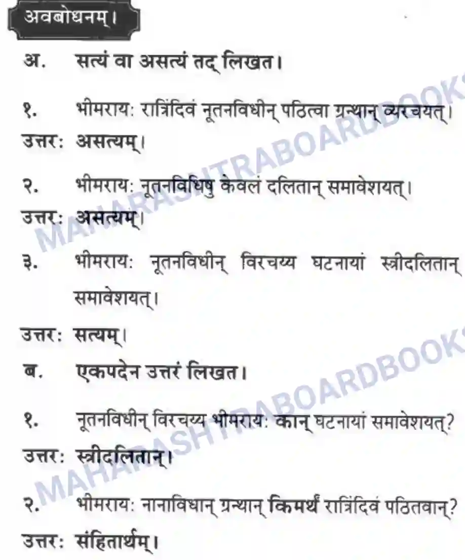 Maharashtra Board Solution class-10 मन्दाकिनी+(Sanskrit) संस्कृता वाक् – भारतीयसंस्कृतेर्मुलम। - स्थूलवाचनम अवबोधनम Image 12