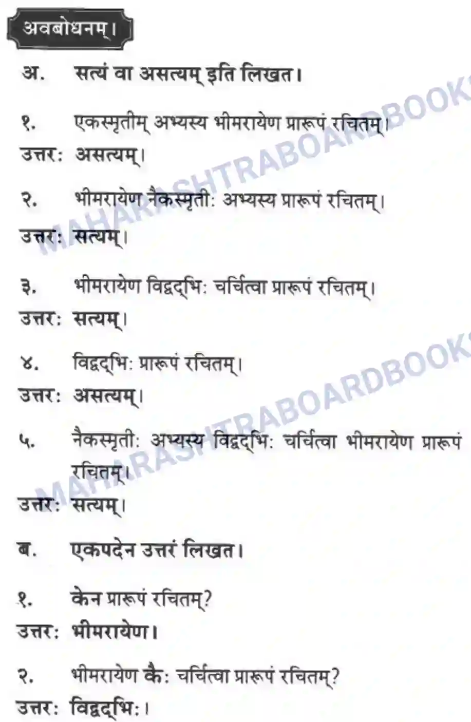 Maharashtra Board Solution class-10 मन्दाकिनी+(Sanskrit) संस्कृता वाक् – भारतीयसंस्कृतेर्मुलम। - स्थूलवाचनम अवबोधनम Image 13