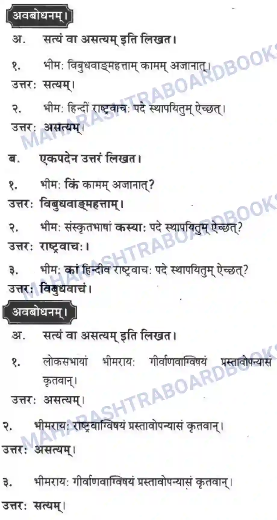 Maharashtra Board Solution class-10 मन्दाकिनी+(Sanskrit) संस्कृता वाक् – भारतीयसंस्कृतेर्मुलम। - स्थूलवाचनम अवबोधनम Image 4