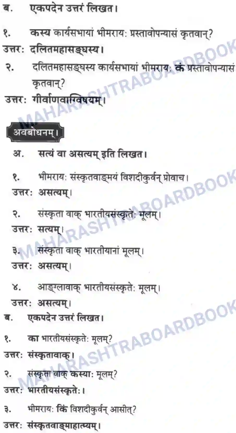 Maharashtra Board Solution class-10 मन्दाकिनी+(Sanskrit) संस्कृता वाक् – भारतीयसंस्कृतेर्मुलम। - स्थूलवाचनम अवबोधनम Image 5
