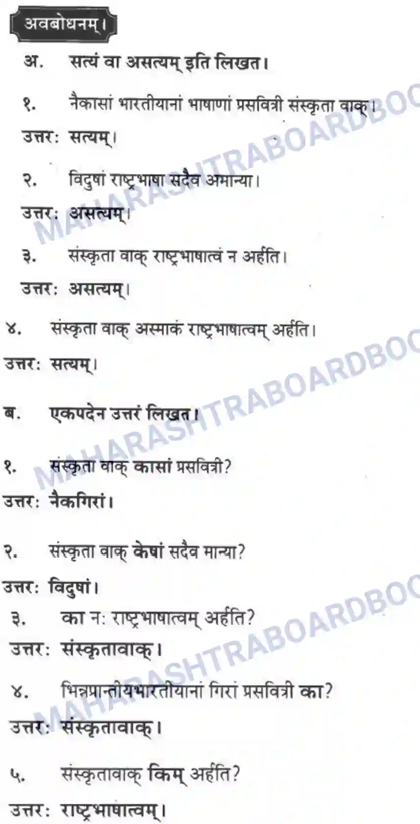 Maharashtra Board Solution class-10 मन्दाकिनी+(Sanskrit) संस्कृता वाक् – भारतीयसंस्कृतेर्मुलम। - स्थूलवाचनम अवबोधनम Image 6