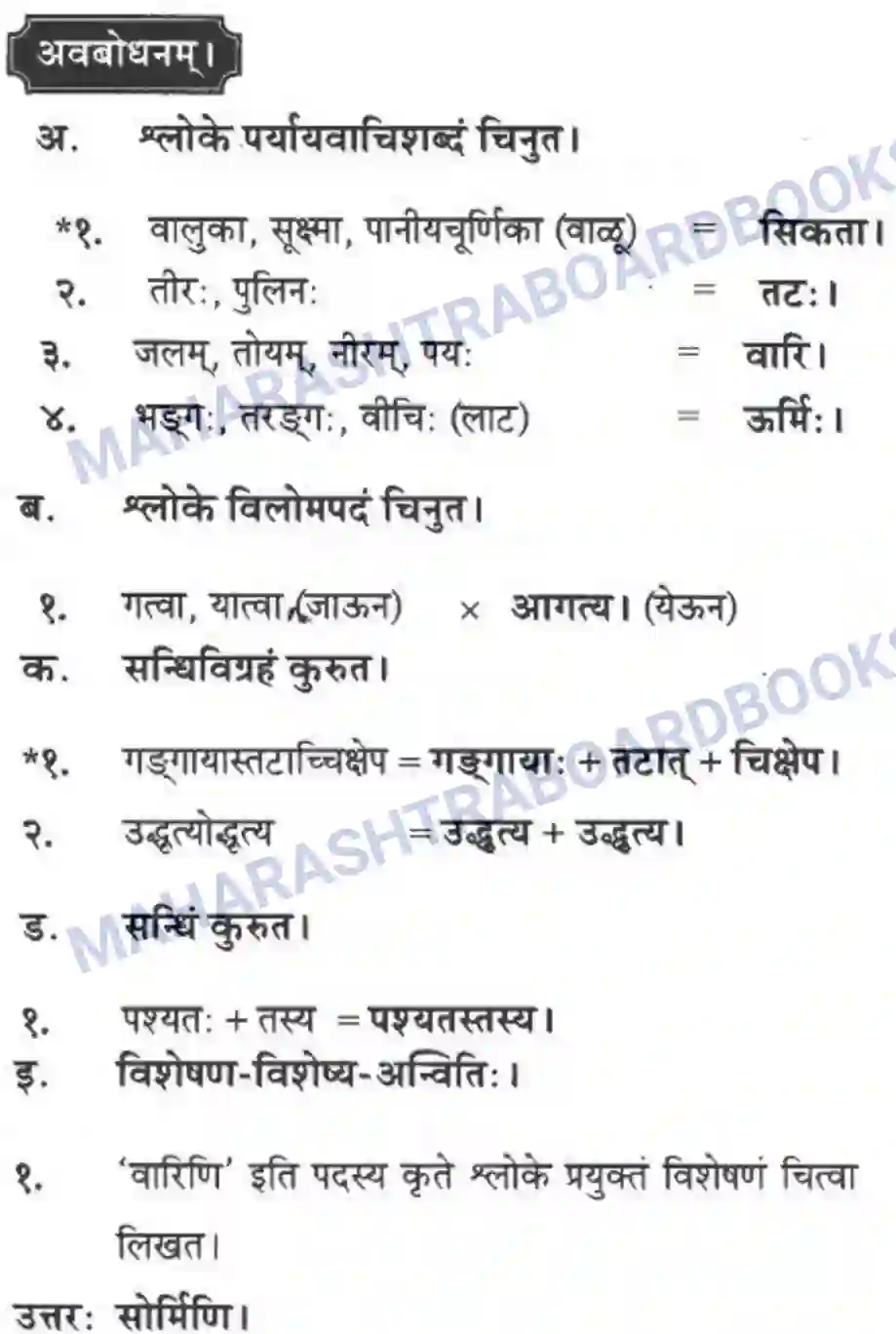 Maharashtra Board Solution Class-10 मन्दाकिनी+(Sanskrit) सिकतासेतुः। - पद्यम अवबोधनम Image 4