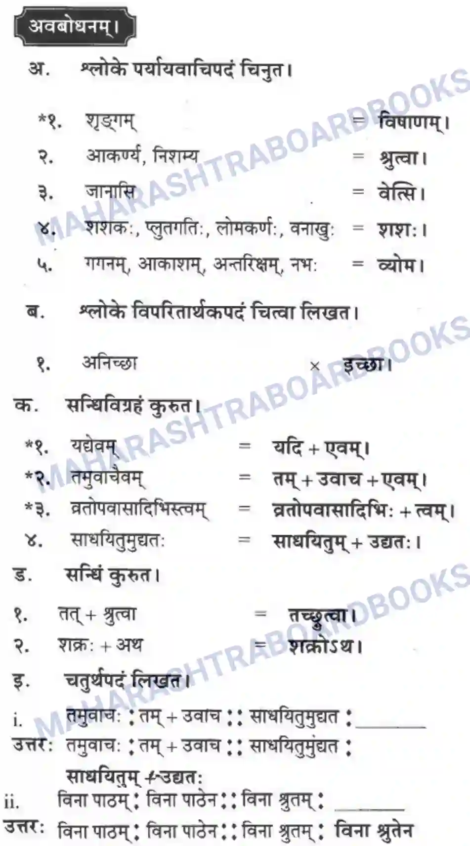 Maharashtra Board Solution Class-10 मन्दाकिनी+(Sanskrit) सिकतासेतुः। - पद्यम अवबोधनम Image 7