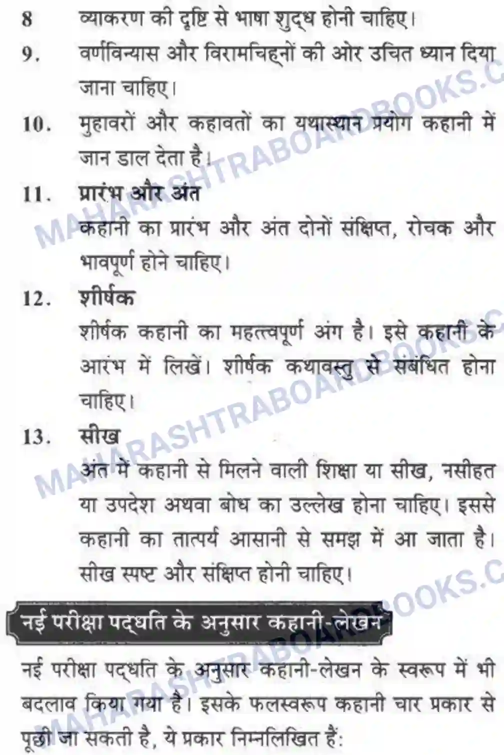 Maharashtra Board Solution class-10 लोकवाणी कहानी – लेखन - लेखन विभाग Image 5