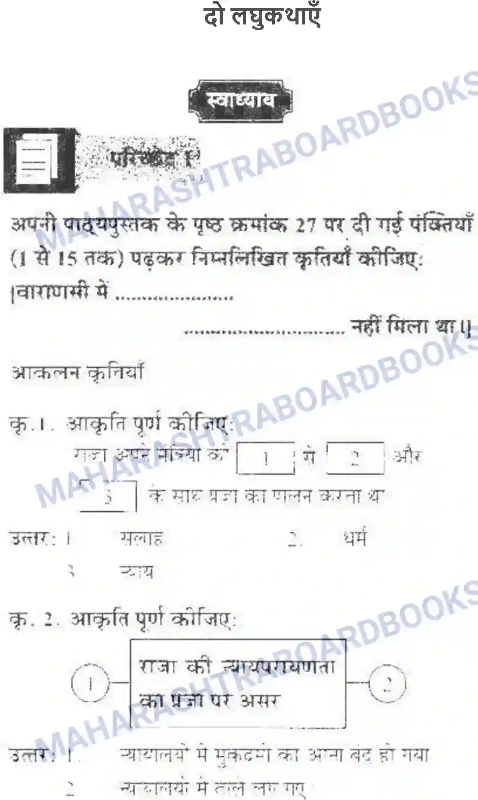 Maharashtra Board Solution class-10 लोकवाणी दो लघुकथाएँ - गद्य विभाग Image 1