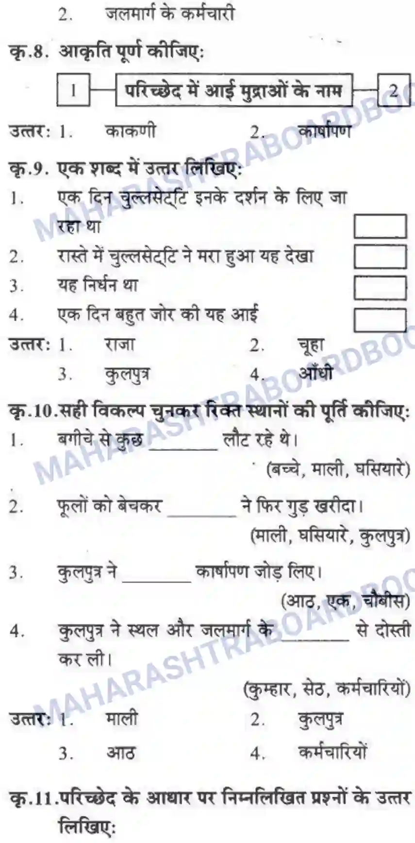 Maharashtra Board Solution class-10 लोकवाणी दो लघुकथाएँ - गद्य विभाग Image 30