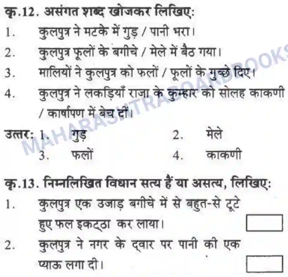 Maharashtra Board Solution class-10 लोकवाणी दो लघुकथाएँ - गद्य विभाग Image 32