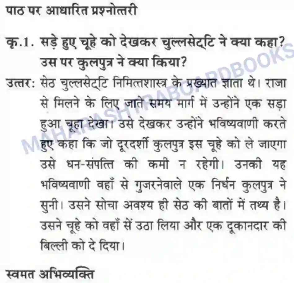 Maharashtra Board Solution class-10 लोकवाणी दो लघुकथाएँ - गद्य विभाग Image 41