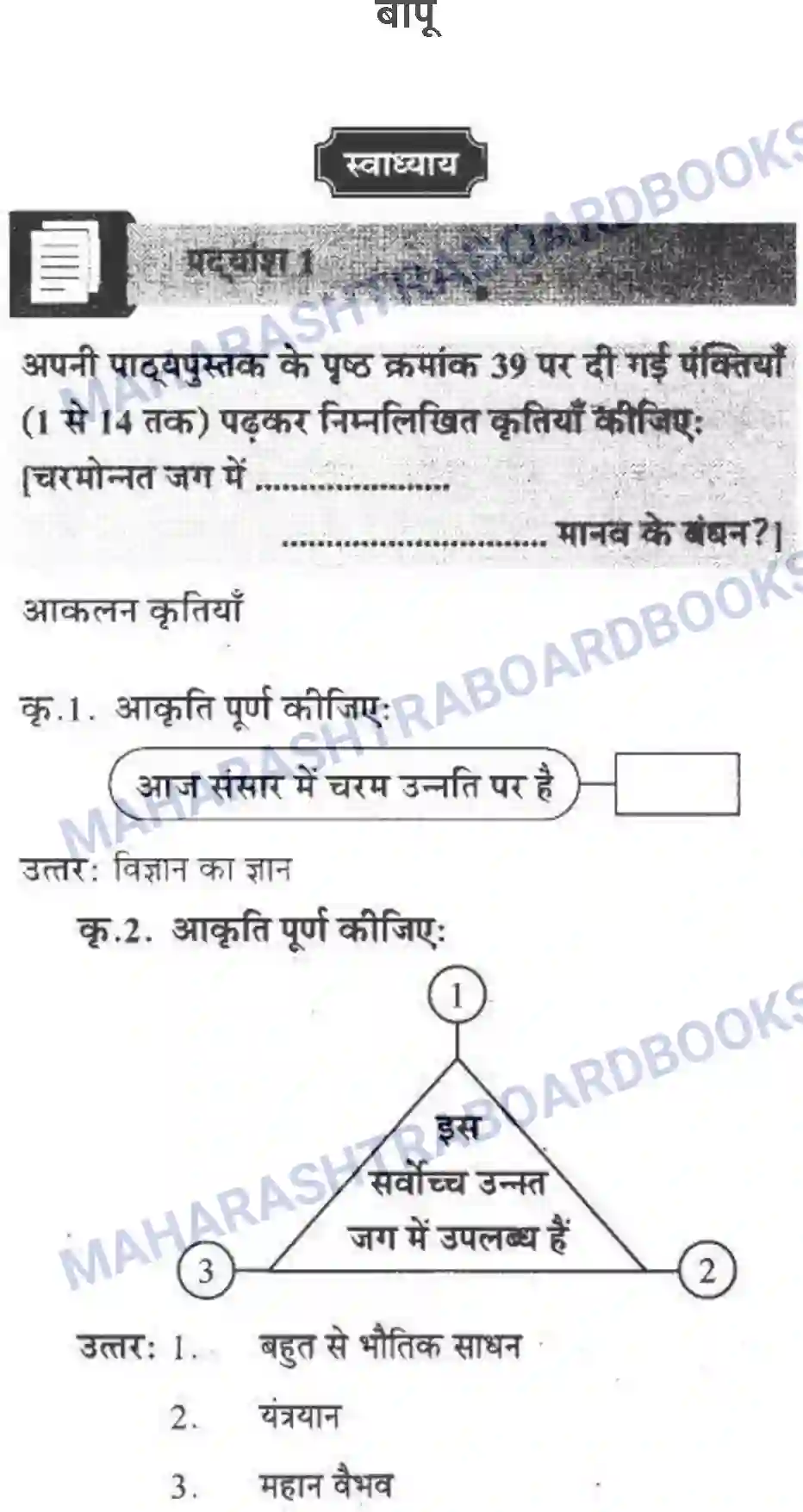Maharashtra Board Solution class-10 लोकवाणी बापू - पद्य विभाग Image 1