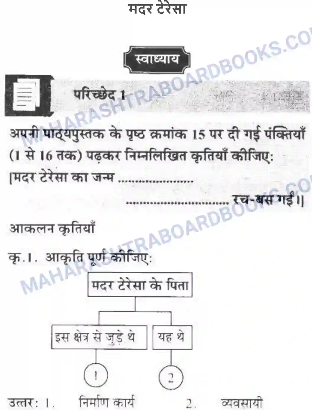 Maharashtra Board Solution Class-10 लोकवाणी मदर टेरेसा - गद्य विभाग Image 1