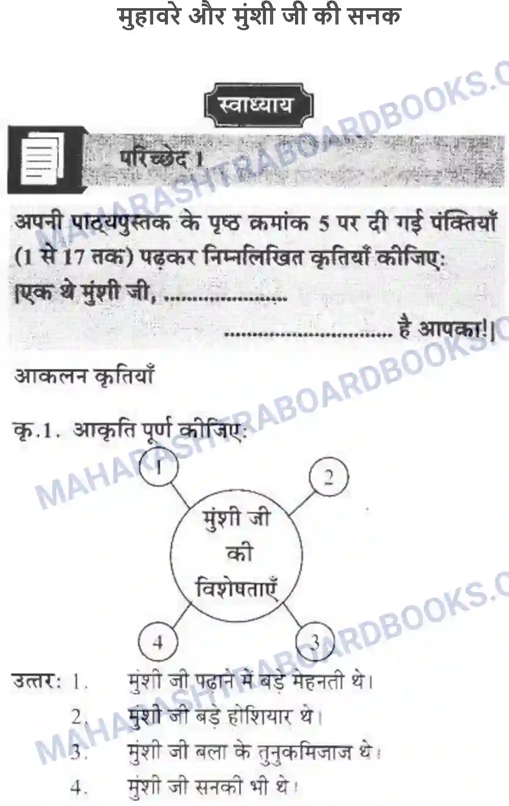 Maharashtra Board Solution class-10 लोकवाणी मुहावरे और मुंशी जी की सनक - गद्य विभाग Image 1