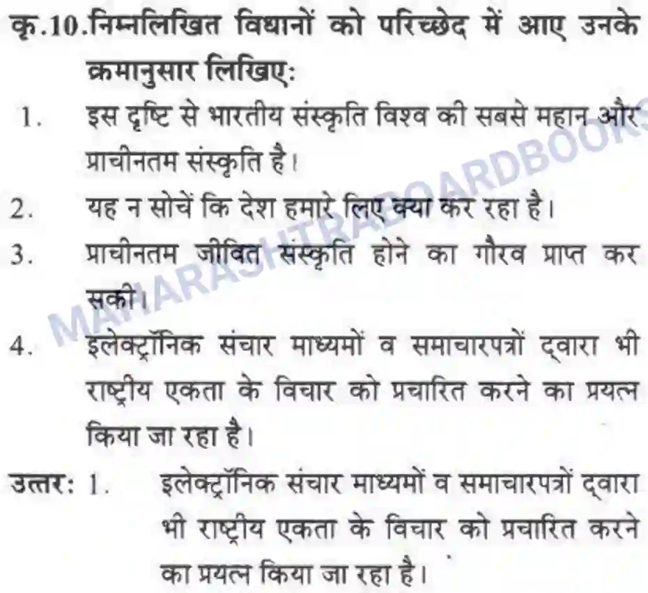 Maharashtra Board Solution class-10 लोकवाणी राष्ट्रीय एकता - गद्य विभाग Image 18