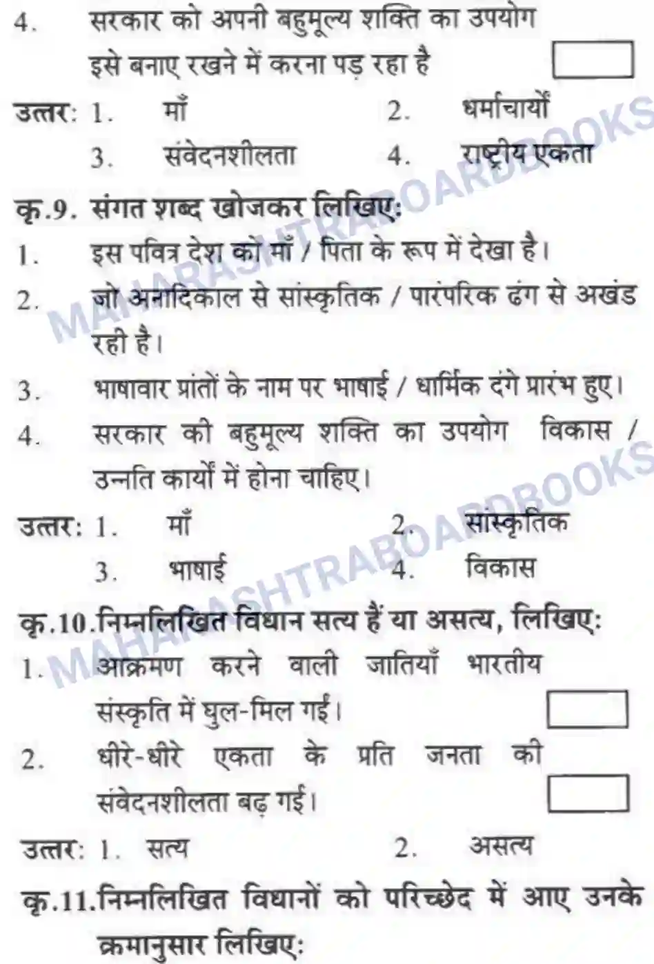 Maharashtra Board Solution class-10 लोकवाणी राष्ट्रीय एकता - गद्य विभाग Image 5