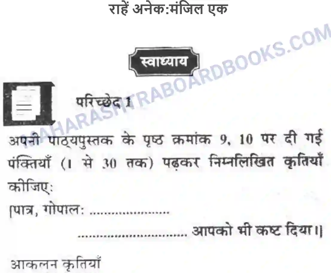 Maharashtra Board Solution class-10 लोकवाणी राहें अनेकमंजिल एक - गद्य विभाग Image 1