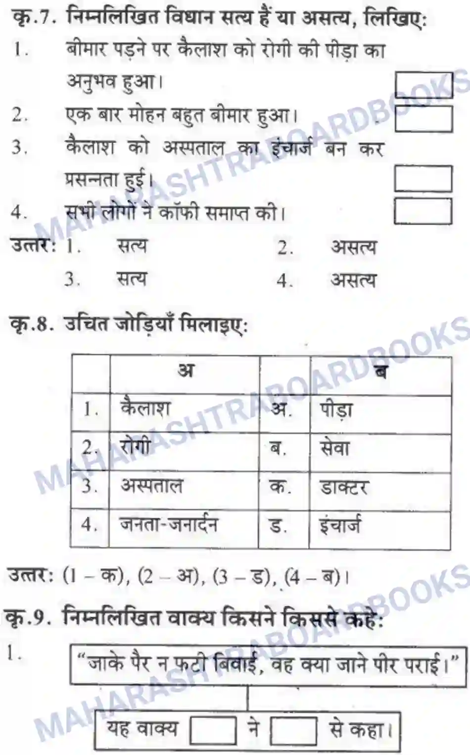 Maharashtra Board Solution class-10 लोकवाणी राहें अनेकमंजिल एक - गद्य विभाग Image 39