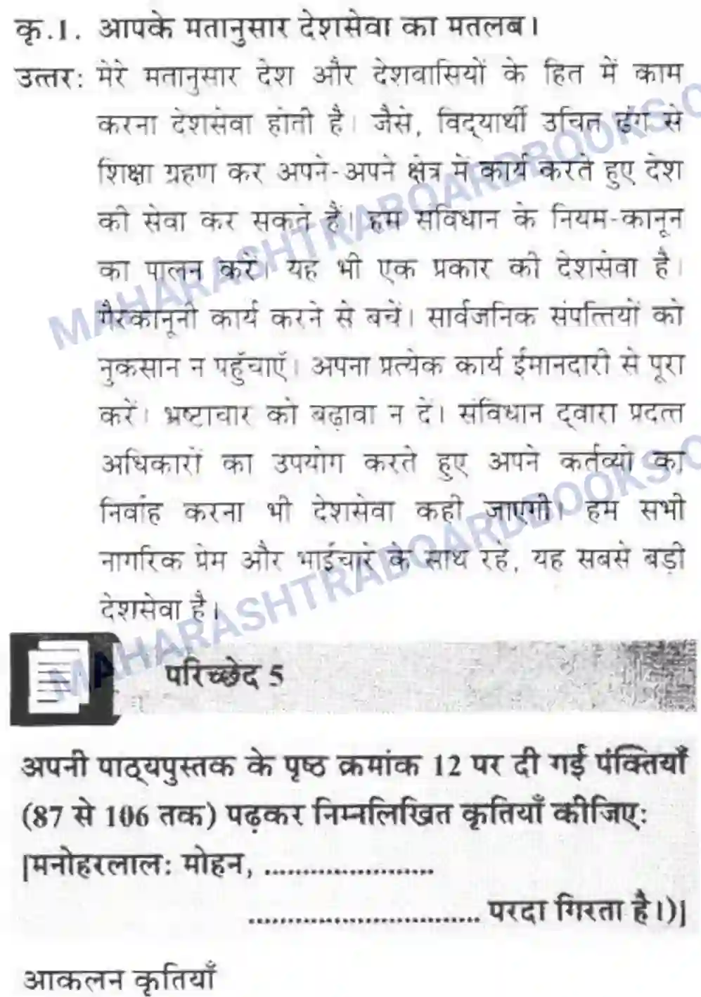 Maharashtra Board Solution class-10 लोकवाणी राहें अनेकमंजिल एक - गद्य विभाग Image 47