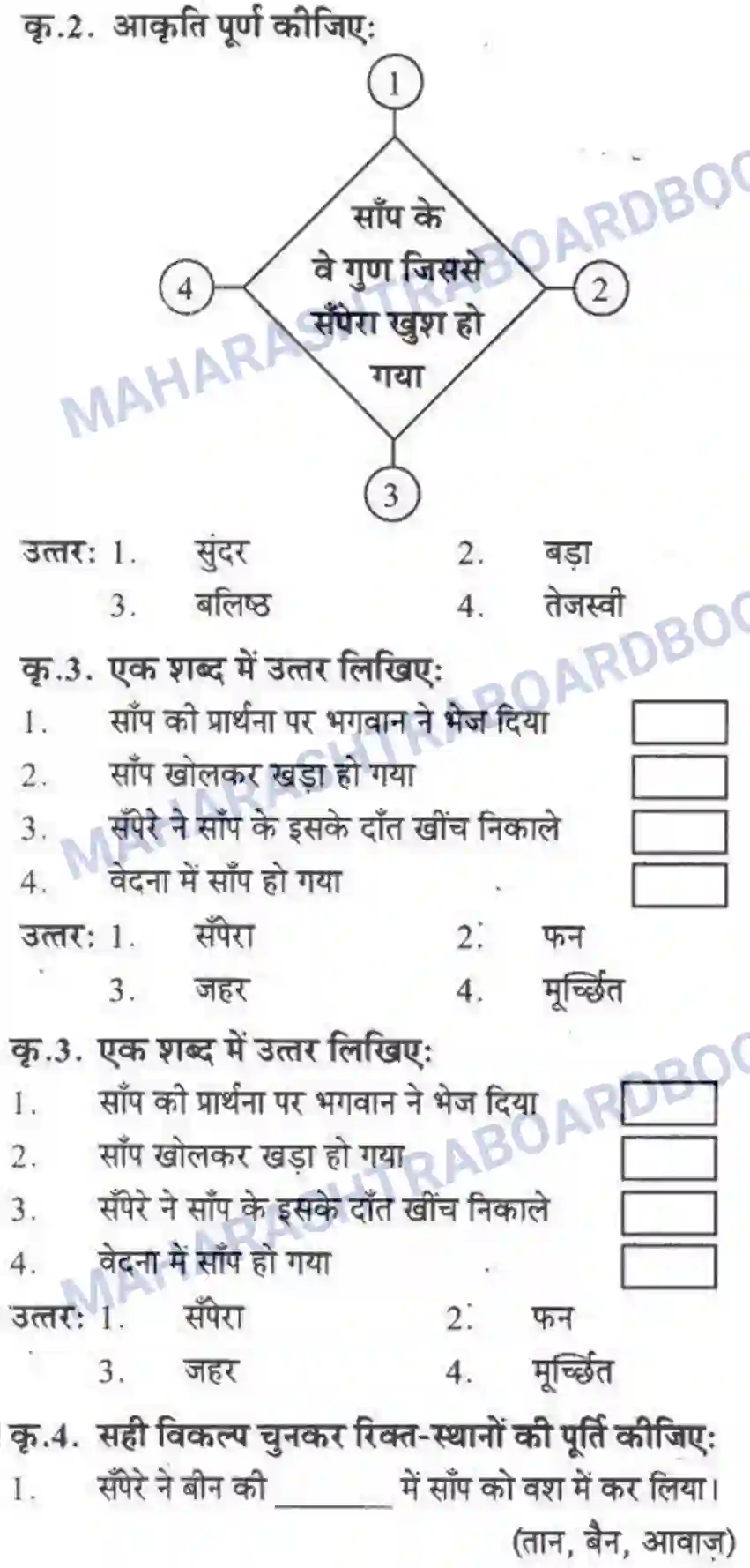 Maharashtra Board Solution class-10 लोकवाणी वह साँप - गद्य विभाग Image 16