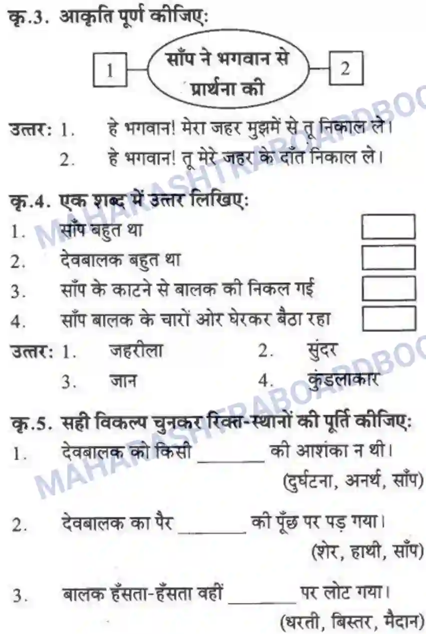 Maharashtra Board Solution class-10 लोकवाणी वह साँप - गद्य विभाग Image 2