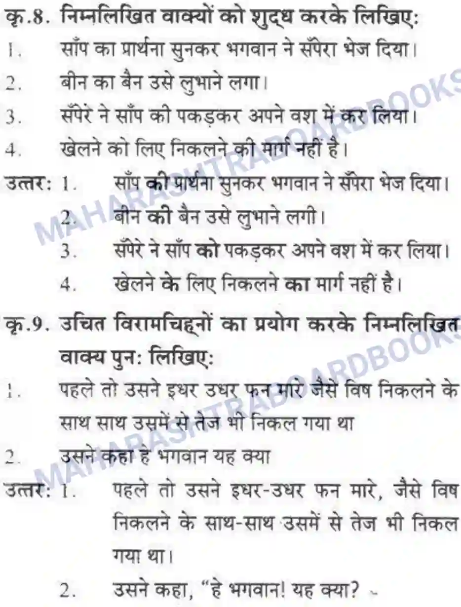 Maharashtra Board Solution class-10 लोकवाणी वह साँप - गद्य विभाग Image 23