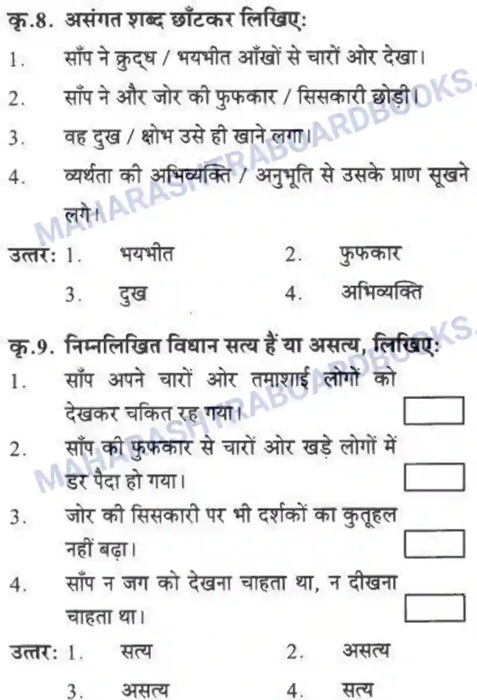 Maharashtra Board Solution class-10 लोकवाणी वह साँप - गद्य विभाग Image 32