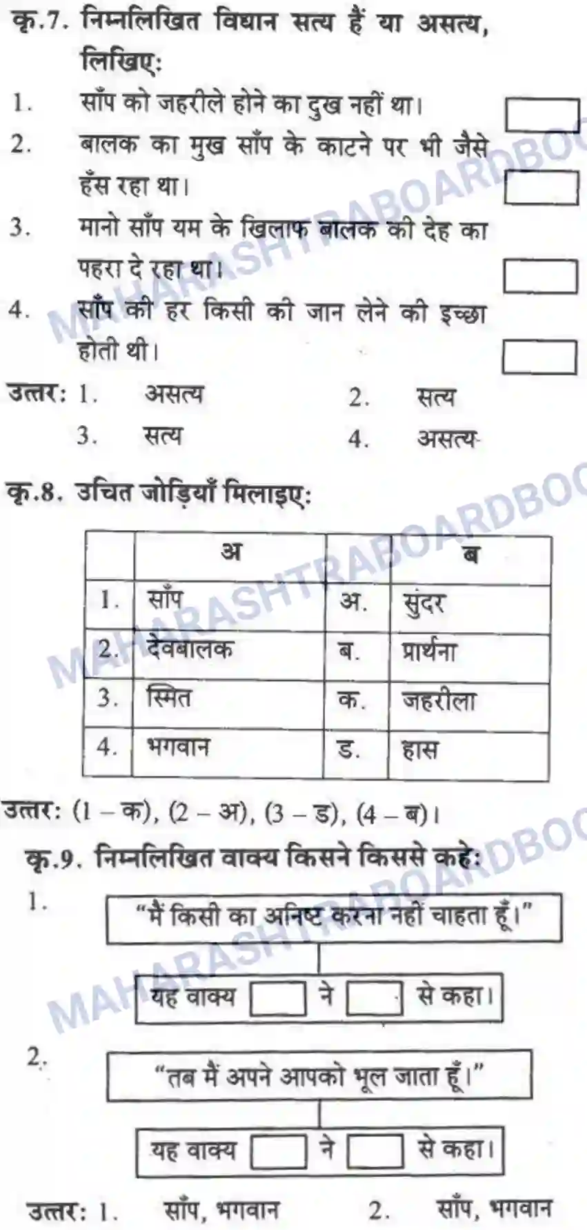 Maharashtra Board Solution class-10 लोकवाणी वह साँप - गद्य विभाग Image 4