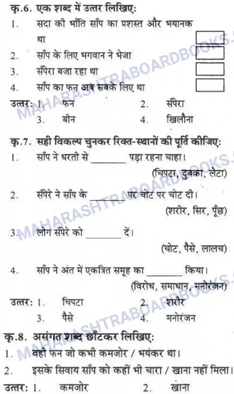 Maharashtra Board Solution class-10 लोकवाणी वह साँप - गद्य विभाग Image 49