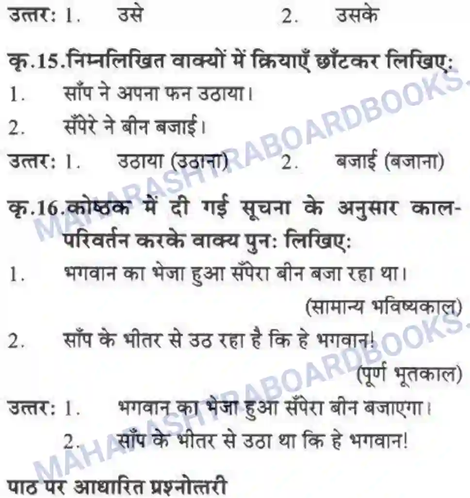 Maharashtra Board Solution class-10 लोकवाणी वह साँप - गद्य विभाग Image 56