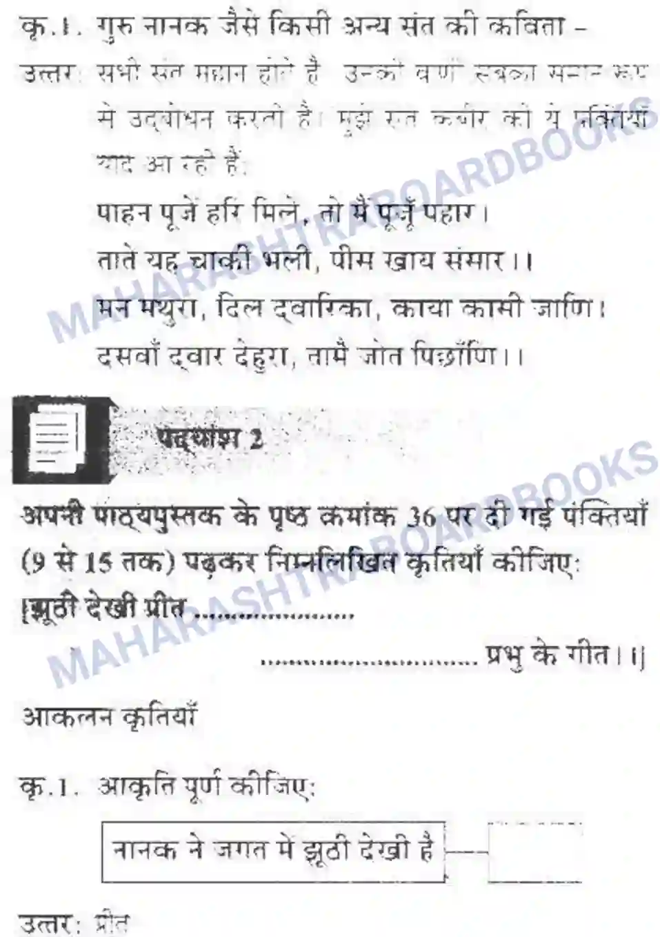 Maharashtra Board Solution Class-10 लोकवाणी संतवाणी - पद्य विभाग Image 12