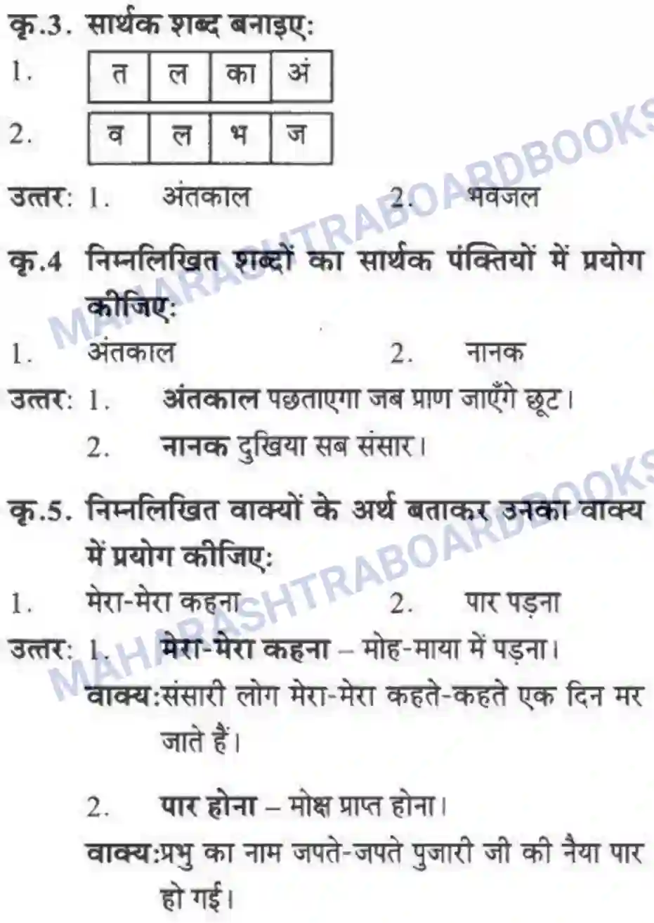 Maharashtra Board Solution Class-10 लोकवाणी संतवाणी - पद्य विभाग Image 19