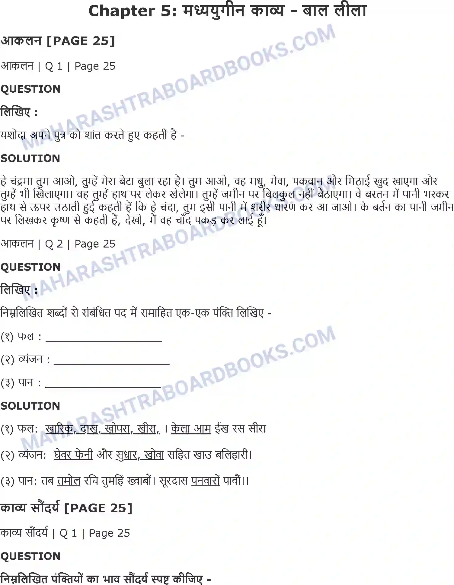 Maharashtra Board Solution class-11 Hindi मध्ययुगीन काव्य - बाल लीला Image 1