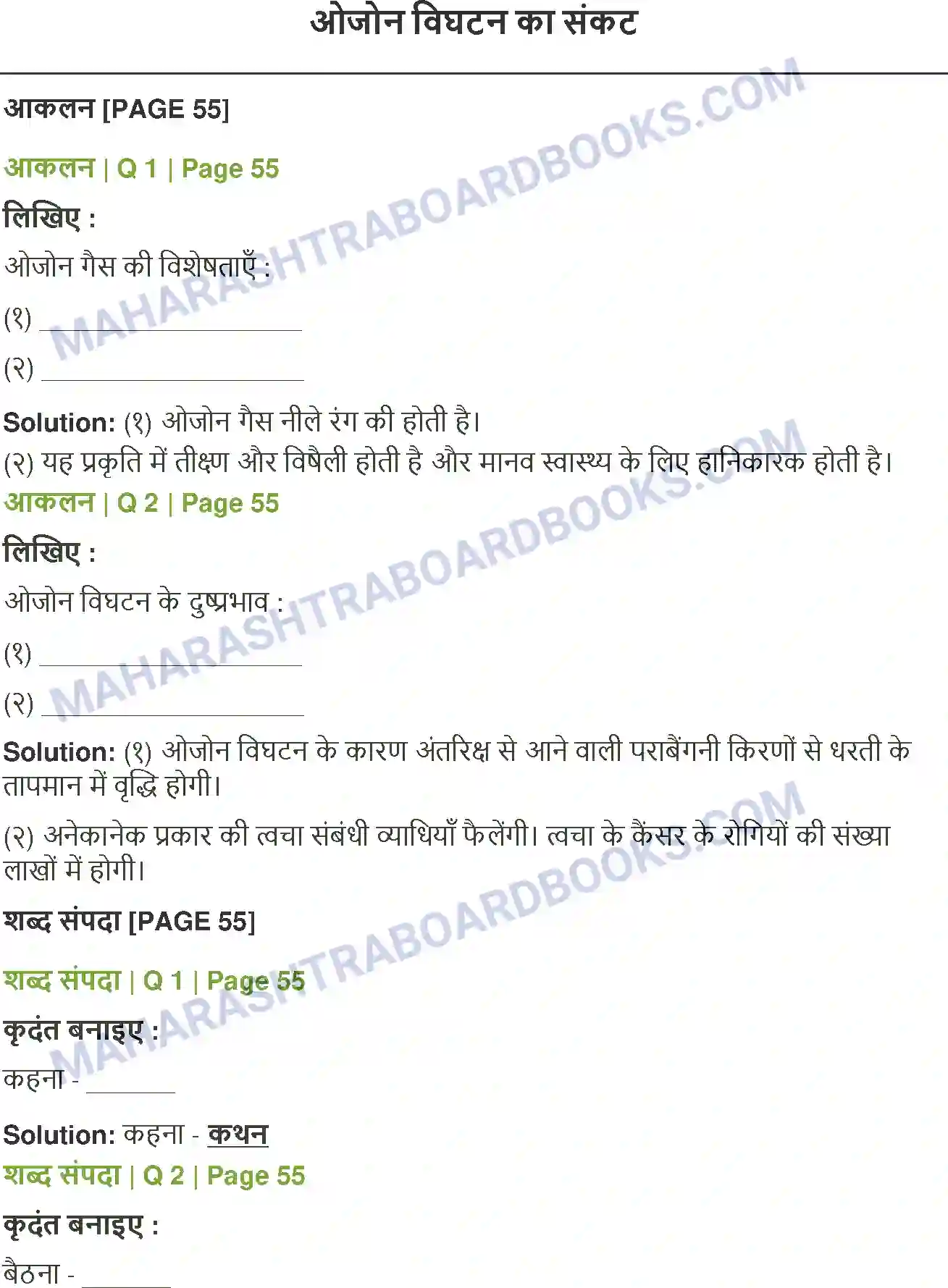 Maharashtra Board Solution class-12 Hindi ओजोन विघटन का संकट Image 1