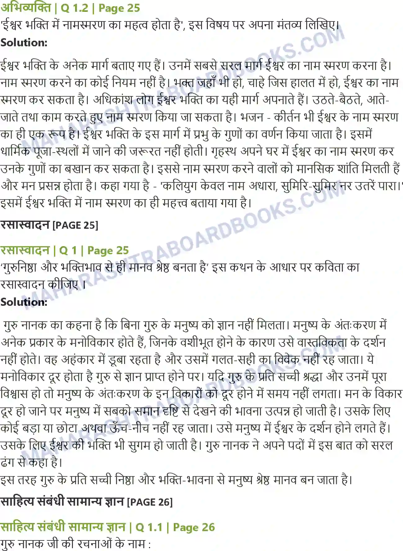 Maharashtra Board Solution class-12 Hindi गुरुबानी Image 3