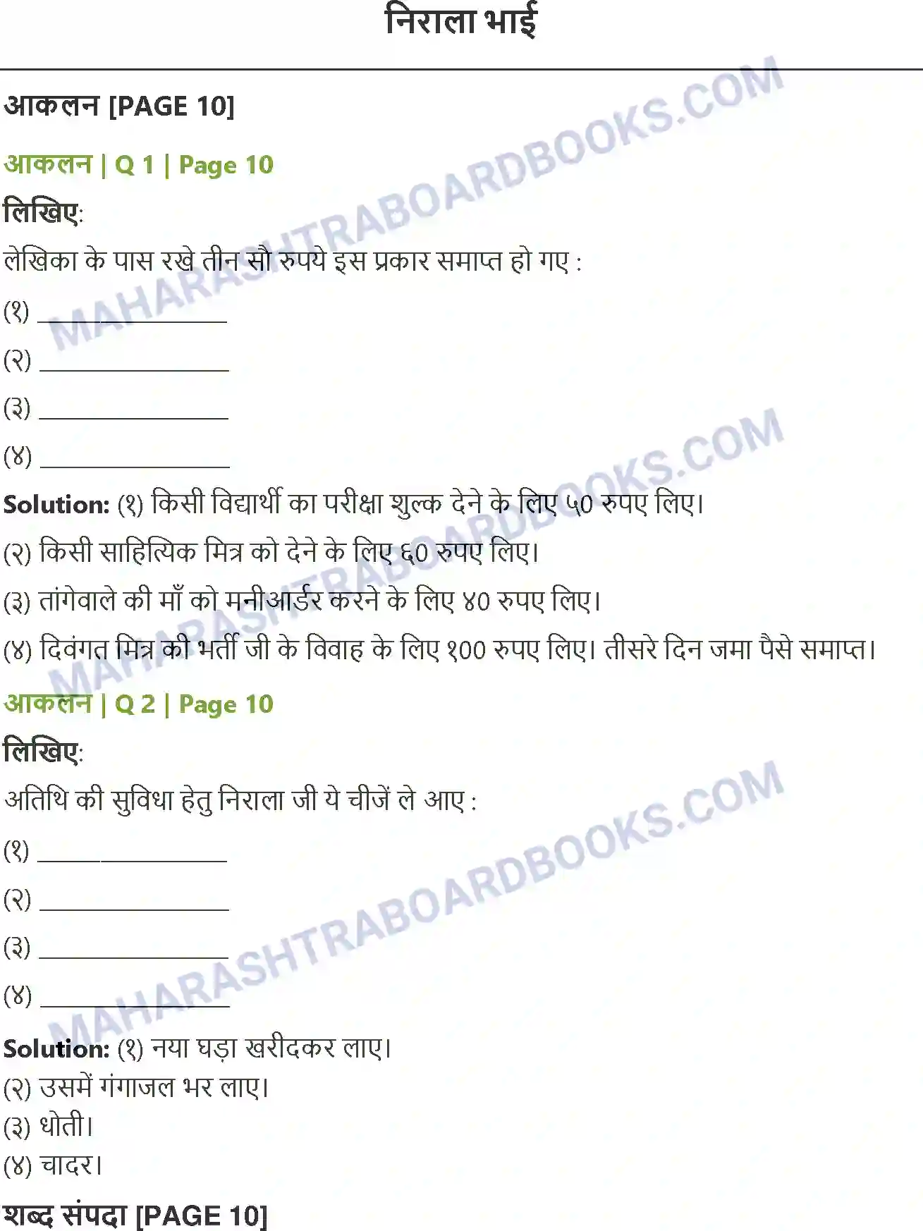 Maharashtra Board Solution class-12 Hindi निराला भाई Image 1