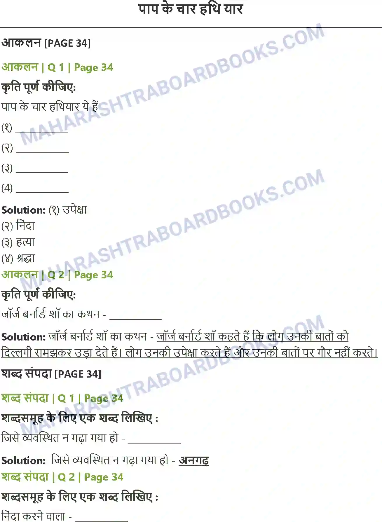 Maharashtra Board Solution class-12 Hindi पाप के चार हथि यार Image 1