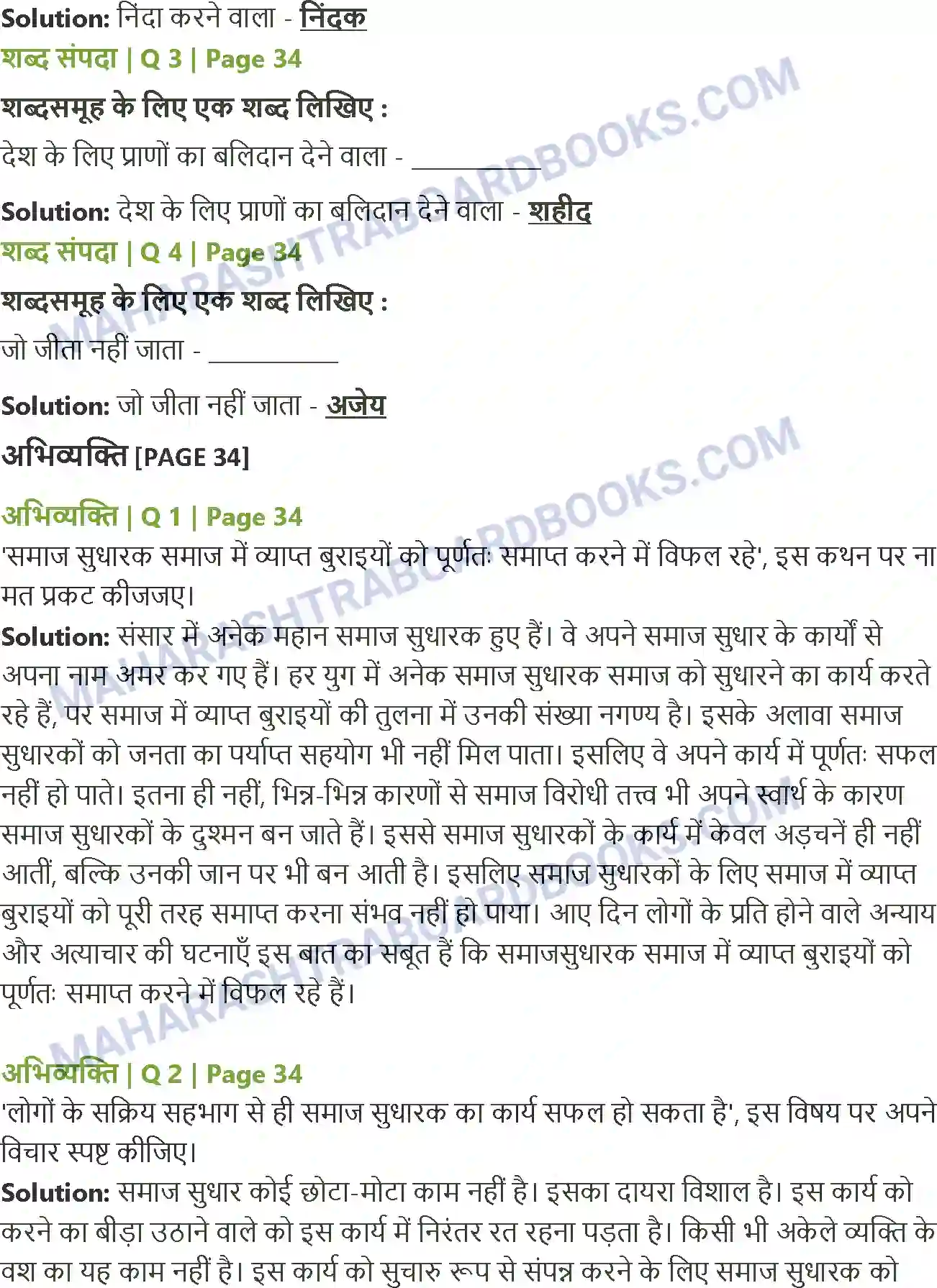 Maharashtra Board Solution class-12 Hindi पाप के चार हथि यार Image 2