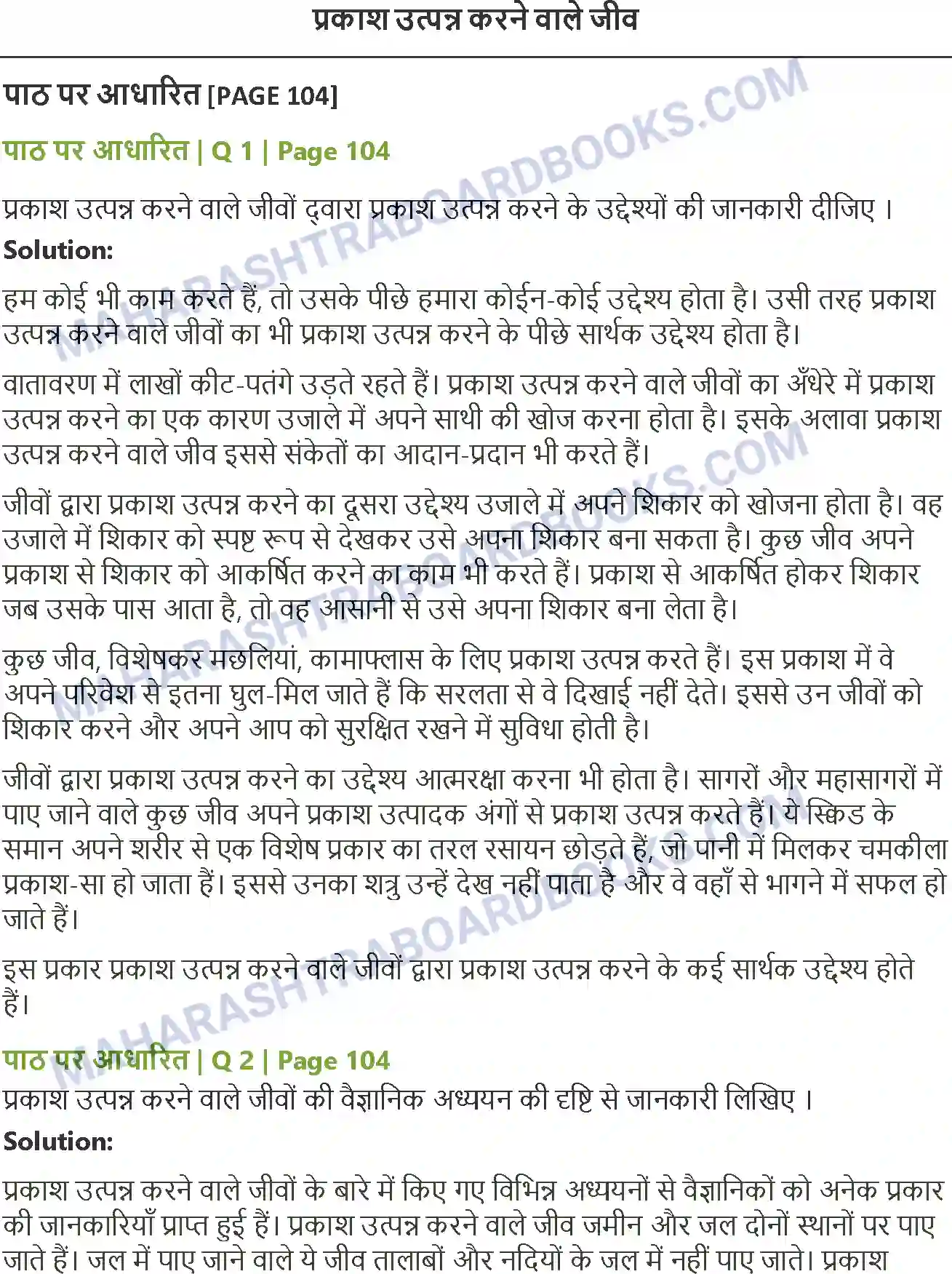 Maharashtra Board Solution Class-12 Hindi प्रकाश उत्पन्न करने वाले जीव Image 1