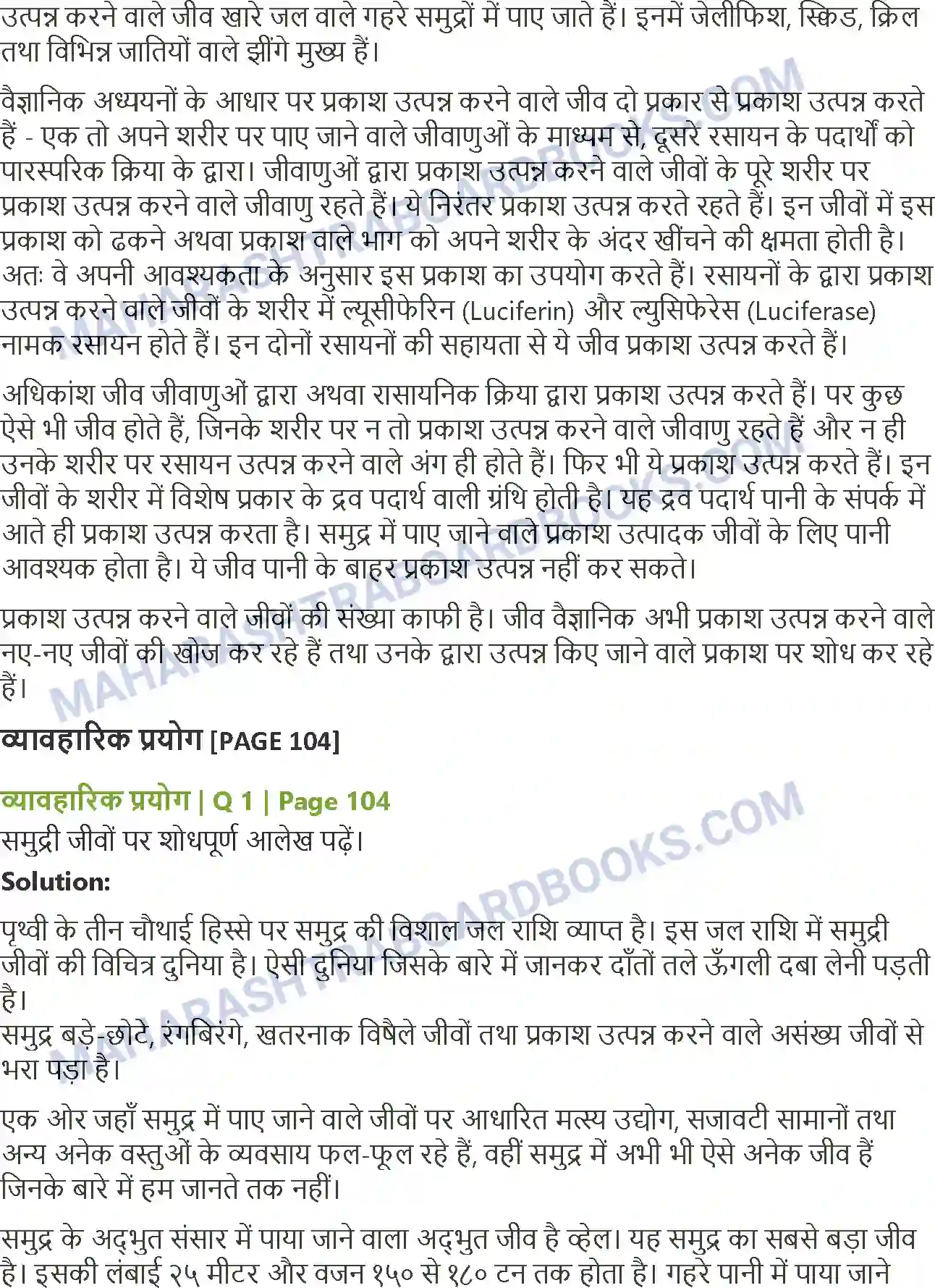 Maharashtra Board Solution Class-12 Hindi प्रकाश उत्पन्न करने वाले जीव Image 2