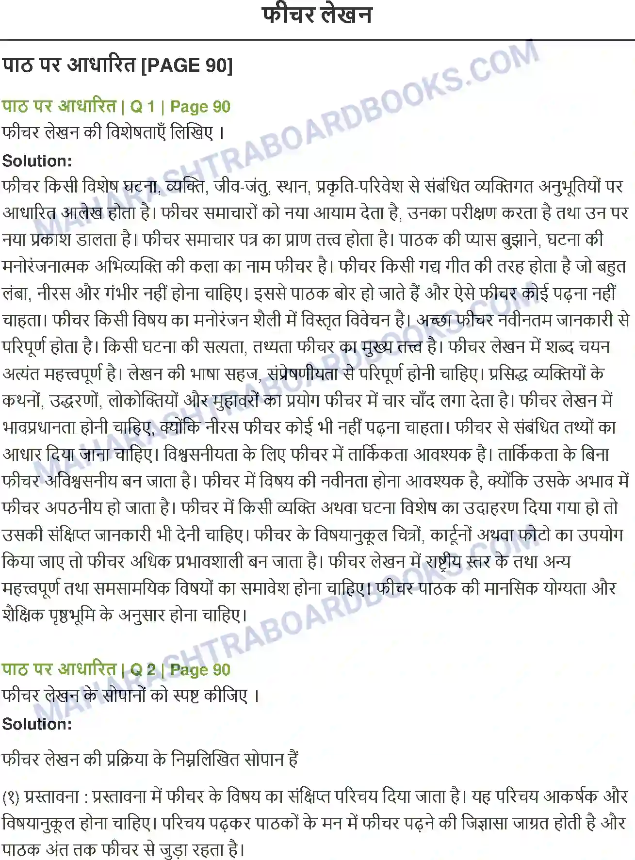 Maharashtra Board Solution Class-12 Hindi फीचर लेखन Image 1
