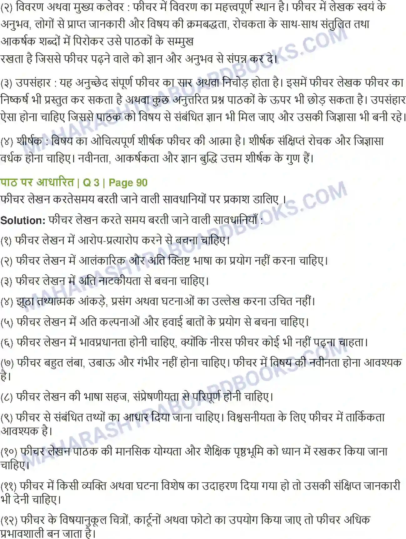 Maharashtra Board Solution Class-12 Hindi फीचर लेखन Image 2