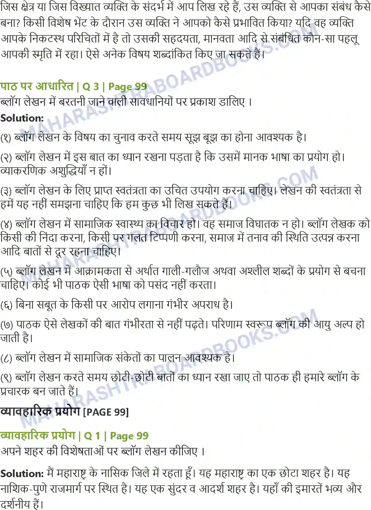 Maharashtra Board Solution Class-12 Hindi ब्लॉग लेखन Image 2