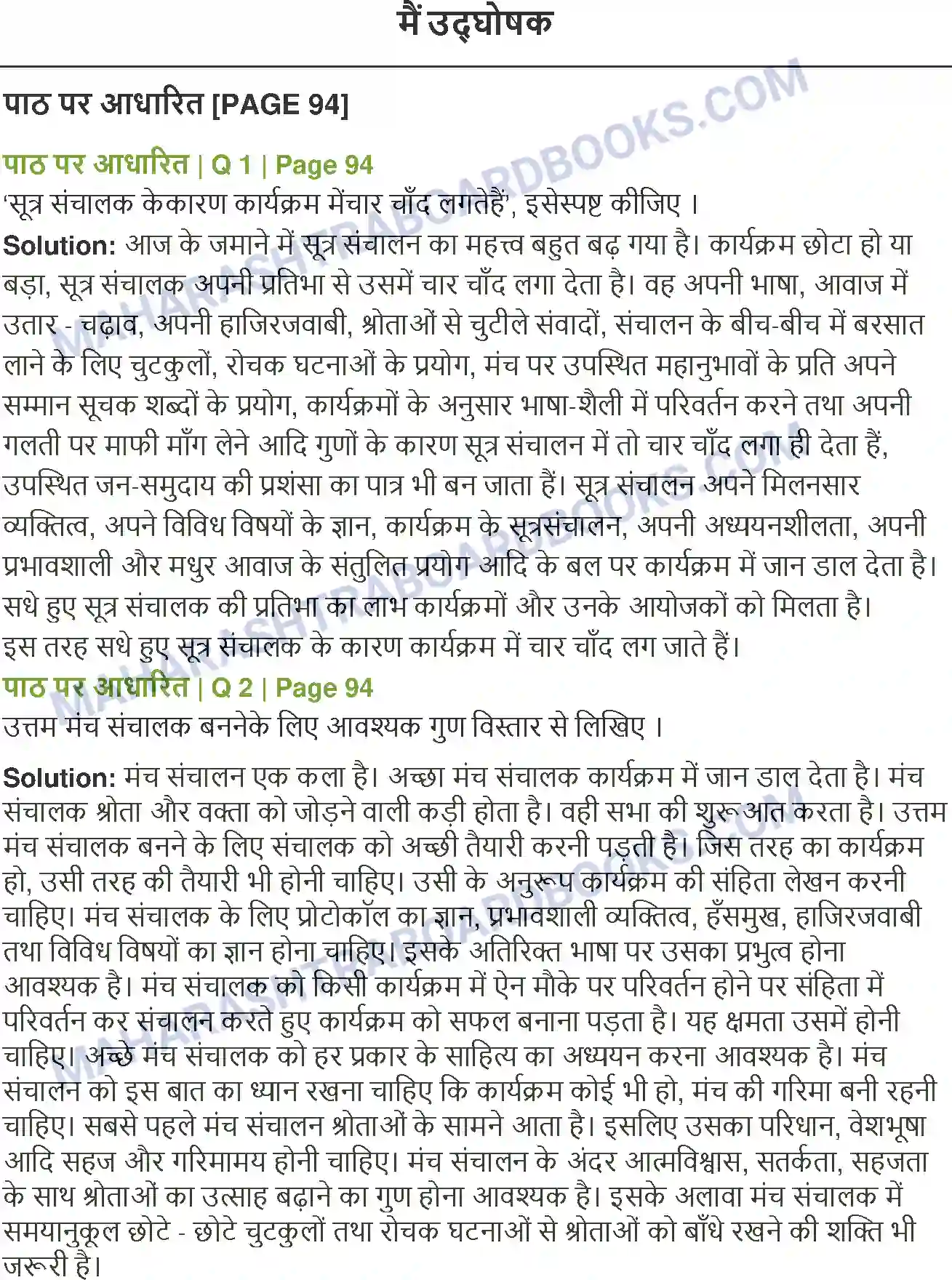 Maharashtra Board Solution class-12 Hindi मैं उद्घोषक Image 1