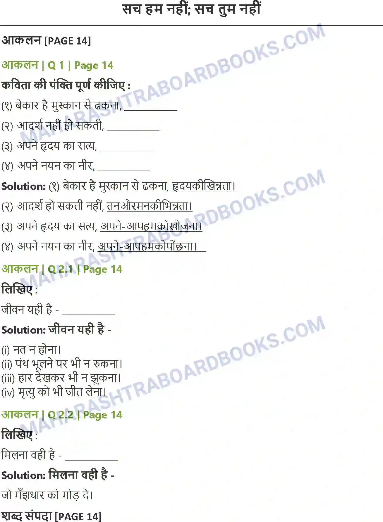 Maharashtra Board Solution class-12 Hindi सच हम नहीं: सच तुम नहीं Image 1